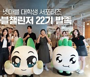 넷마블, 대학생 서포터즈 '마블챌린저' 22기 발대식 개최