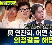 [뉴스하이킥] 조경태 "윤한 갈등? 각각의 영역에서 역할 수행 위한 노력"