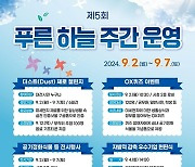 대전시, 2~7일 ‘푸른 하늘의 날 주간’ 운영