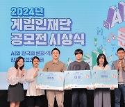 게임인재단, '2024년 게임인재단 공모전' 시상식 개최