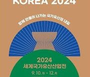 2024 세계 국가유산산업전 10일 개막