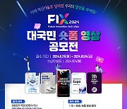 대구시, ‘FIX 2024 대국민 숏폼 영상 공모전’ 개최