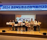 김천시, 2024년 경상북도청소년정책제안대회 ‘우수상’