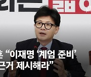 한동훈 "이재명 '계엄령’ 근거 제시해야…아니면 국기 문란"