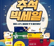 종근당건강, 최대 43% 할인 ‘추석 빅세일’