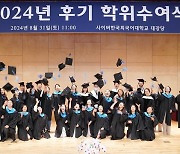 사이버한국외대, 2024년 후기 학위수여식 및 2024학년도 2학기 신·편입생 오리엔테이션 성료