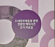 5·18조사위 '언론인 해직사건' 자료집 발간