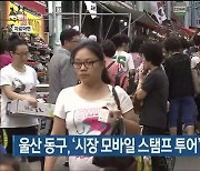 울산 동구, ‘시장 모바일 스탬프 투어’ 행사 열어