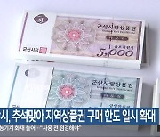 군산시, 추석맞아 지역상품권 구매 한도 일시 확대