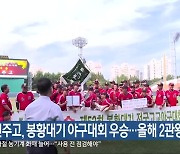 전주고, 봉황대기 야구대회 우승…올해 2관왕