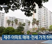 제주 아파트 매매·전세 가격 하락세 유지