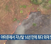 [기후는 말한다] 아마존에서 지난달 14년 만에 최다 화재 발생