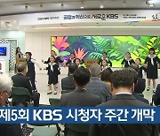 제5회 KBS 시청자 주간 개막