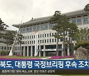 경북도, 대통령 국정브리핑 후속 조치 마련