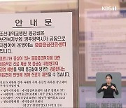 응급실 차질 확산…광주·전남 상황은?