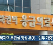 전북지역 응급실 정상 운영…‘업무 가중’