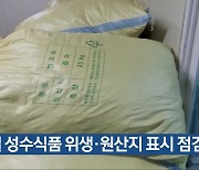 명절 성수식품 위생·원산지 표시 점검