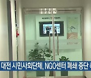 대전 시민사회단체, NGO센터 폐쇄 중단 촉구