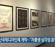 부산국제디자인제 개막…“저출생 심각성 표현”