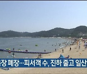 해수욕장 폐장…피서객 수, 진하 줄고 일산 늘어