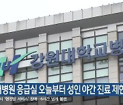 강원대병원 응급실 오늘부터 성인 야간 진료 제한