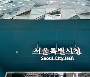 서울시, 기부채납시설 설계부터 직접 관리한다