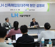 LH "연내 신축 매입임대 5만가구 공급…내년까지 10만+α"