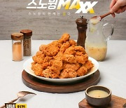 네네치킨 신메뉴 ‘스노윙MAXX’, 뿌려먹는 치킨의 원조 명성 이어가며 상위권 판매량 기록