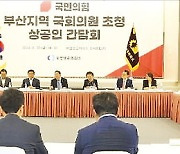 부산상의 '글로벌허브도시 특별법' 고삐 죈다