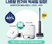 나르왈(Narwal), 9월 로봇청소기 제품 할인 프로모션 진행