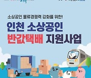 전국 첫 소상공인 ‘반값택배’…인천시, 10월 말부터 시행