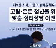 ‘마음:단단’ 앱, 고립·은둔 청년들을 위한 무료 심리상담 지원