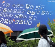 “파아란 바람이 불고…” 올가을 광화문글판