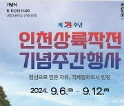  인천시, 6~12일 인천 전역서 인천상륙작전 74주년 기념행사 개최 