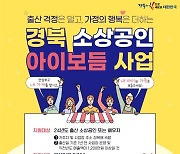 경북도, ‘소상공인 출산휴가 지원 아이보듬사업’ 추진