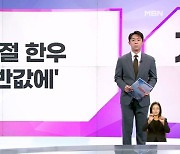 [굿모닝경제] 명절 한우 '반값에' / 추석날도 문 연다 / 매출 1억으로 확대