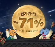 페스룸, ‘한가위크’ 전 제품 최대 71% 할인 이벤트