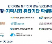 경인교대-인천시교육청, 학생맞춤통합지원 업무협약 체결