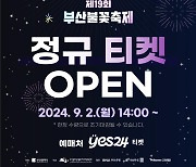 [오늘 부산] 부산불꽃축제 유료좌석 판매 시작