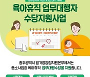 광주발 육아휴직업무대행수당 전국 확산