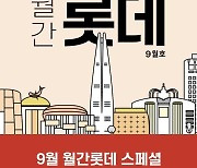 아쿠아리움 입장권을 1만원에…‘9월 월간 롯데’ 시동