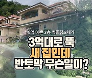 [영상] 3억대에 단독주택 2채, 이 집값 실화?…내일 주인 찾는다 [부동산360]