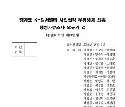 국힘, K-컬처밸리 사업협약 부당해제 의혹 행정사무조사 착수