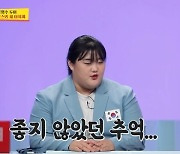 역도 박혜정, 논란의 파리 선수촌 식당 언급 “닭가슴살도 맛없어”(사당귀)[결정적장면]