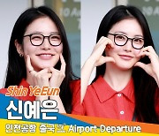 신예은, 팔색조 미소~ (출국)[뉴스엔TV]