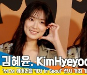 김혜윤, 오늘 완전 가을여자 (MCM 포토콜) [뉴스엔 TV]