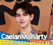 카엘란 모리아티(CaelanMoriarty), 시선 사로잡는 패션(MCM 포토콜)[뉴스엔TV]