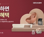 "풍성한 9월 프로모션"…세라젬, 2대 구매하면 혜택 두배