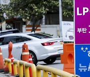 E1·SK가스, 9월 LPG 공급가 동결