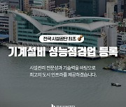 [부산소식]시설공단 '기계설비 성능점검업' 등록 등